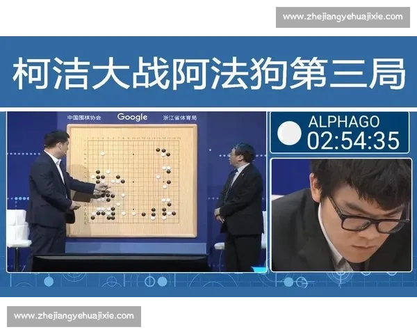 阿尔法狗对决柯洁世纪之战直播引发人工智能热潮全球围棋格局震动